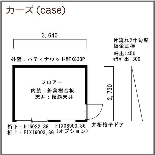 『地域限定・見積無料』 ヒノキブン カーズ（case） 6帖タイプ 片流れ屋根 『プレハブハウス 小屋 おしゃれ 勉強部屋 離れ 木製 工事込み』 