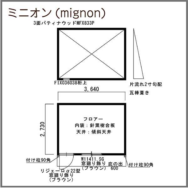 『地域限定・見積無料』 ヒノキブン ミニオン（mignon） 6帖タイプ 片流れ屋根 『プレハブハウス 小屋 おしゃれ 勉強部屋 離れ 木製 洋風 工事込み』 