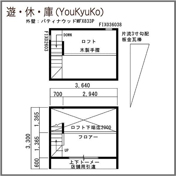 『地域限定・見積無料』 ヒノキブン 遊休庫（YouKyuKo） 6帖タイプ 片流れ屋根 『プレハブハウス 小屋 おしゃれ 勉強部屋 離れ 木製 ロフト付 工事込み』 