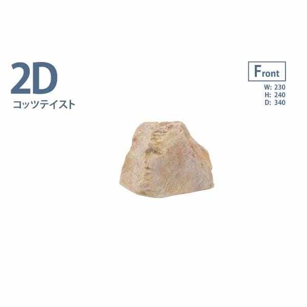 グローベン リフェイクストーン 庭石 2D A60CZ155Y FRP製 一人で持ち上げ可 コッツテイスト