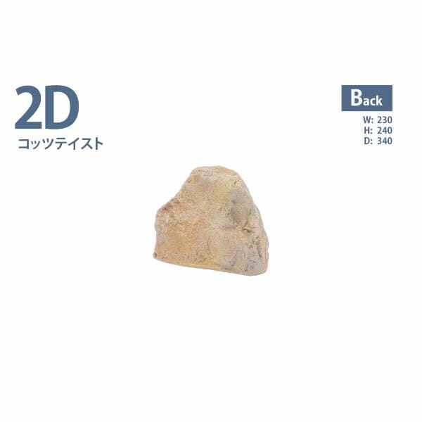 グローベン リフェイクストーン 庭石 2D A60CZ155Y FRP製 一人で持ち上げ可 コッツテイスト
