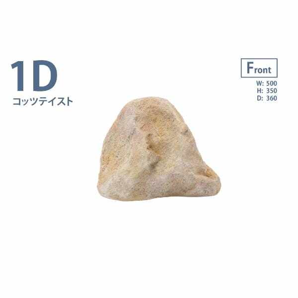 グローベン リフェイクストーン 庭石 1D A60CZ154Y FRP製 一人で持ち上げ可 コッツテイスト
