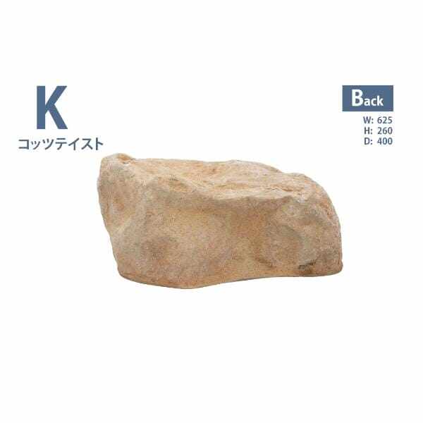 グローベン リフェイクストーン 庭石 K A60CZ104Y FRP製 一人で持ち上げ可 コッツテイスト