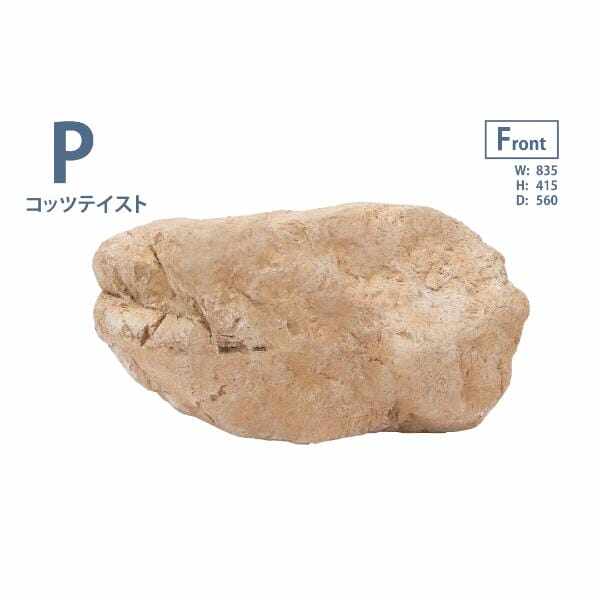 グローベン リフェイクストーン 庭石 P A60CZ109Y FRP製 一人で持ち上げ可 コッツテイスト