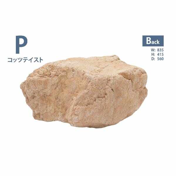 グローベン リフェイクストーン 庭石 P A60CZ109Y FRP製 一人で持ち上げ可 コッツテイスト
