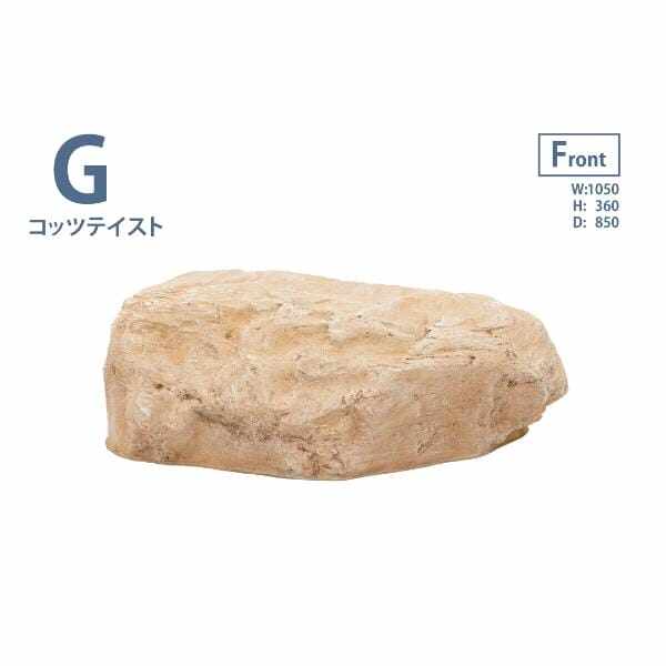 グローベン リフェイクストーン 庭石 G A60CZ101Y FRP製 一人で持ち上げ可 コッツテイスト