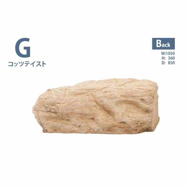 グローベン リフェイクストーン 庭石 G A60CZ101Y FRP製 一人で持ち上げ可 コッツテイスト