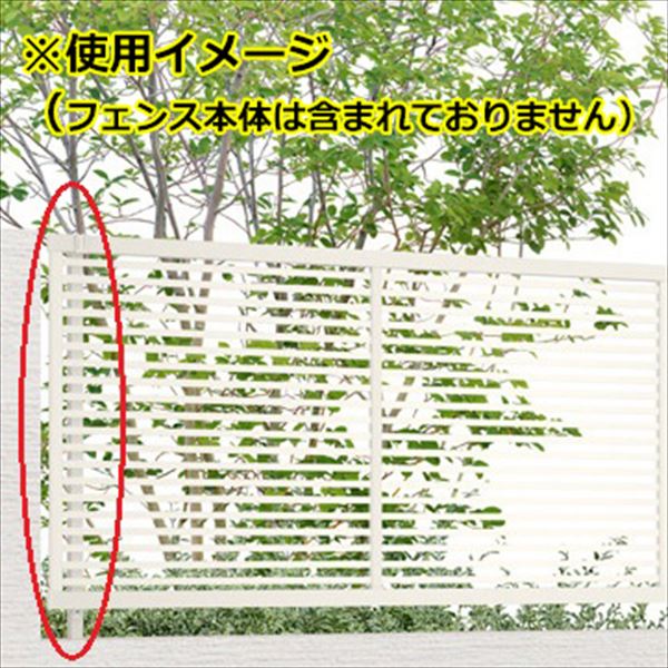 リクシル フェンスAB オプション YS3型 T-12 柱(１本) アルミ形材+ラッピング形材色  『アルミフェンス 柵』 