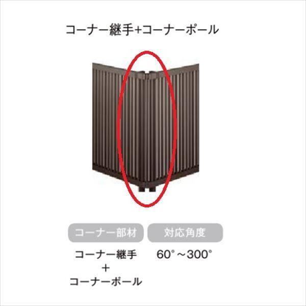 リクシル フェンスAB オプション TS2型 T-6 コーナー継手セットF(ポール付・1セット) アルミ形材+ラッピング形材色  『アルミフェンス 柵』 