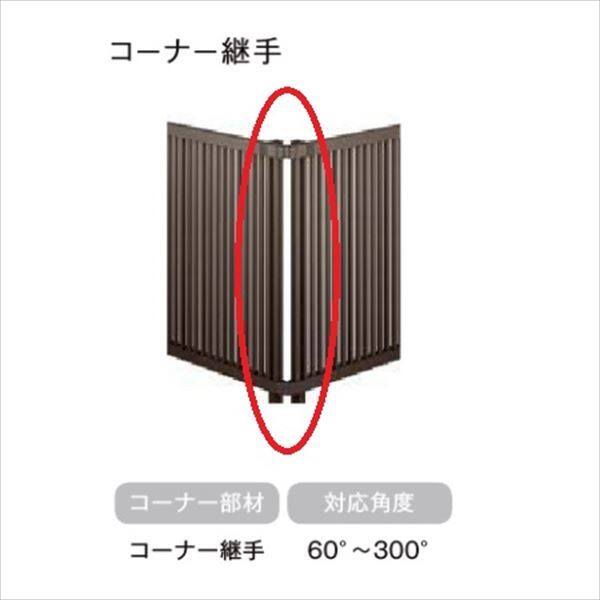 リクシル フェンスAB オプション YT1型 T-12 コーナー継手セットF(1セット) 『アルミフェンス 柵』 