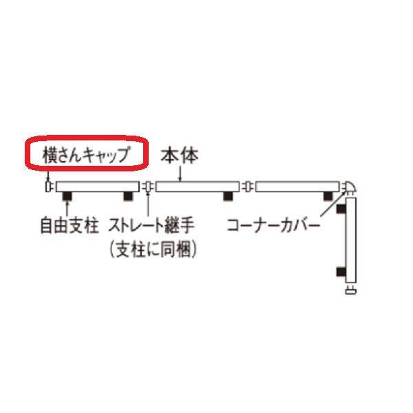【法人様限定商品 個人宅・現場配送不可】四国化成　クレディフェンスSG 共通部品　横さんキャップ　サイズ共通(１組４ヶ)　67EC　『アルミフェンス　柵』 