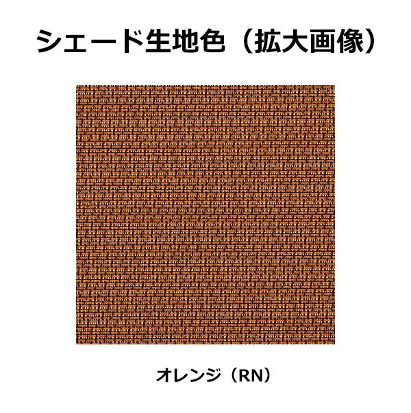 YKKAP アウターシェード 本体　１枚仕様 幅1365mm×高さ1770mm オレンジ生地 生地幅1295mm 7AN-11915-RN-VA 