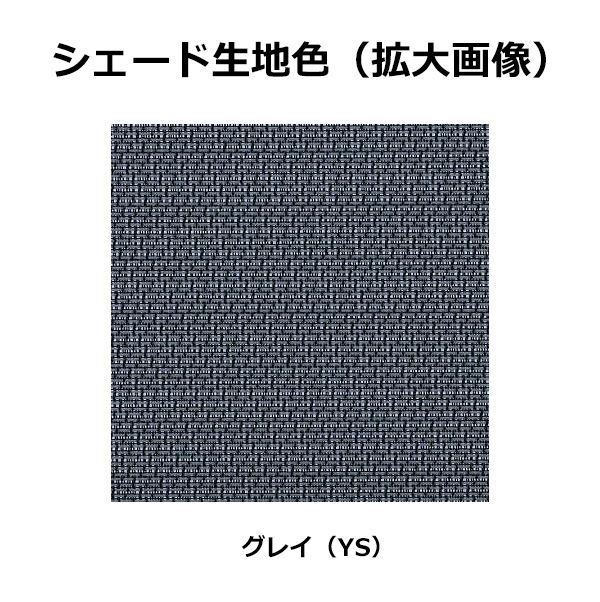 YKKAP アウターシェード 本体　１枚仕様 幅1365mm×高さ2200mm グレイ生地 生地幅1295mm 7AN-11920-YS-VA 
