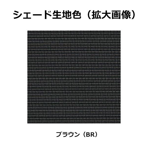 YKKAP アウターシェード 本体　２枚仕様 幅2730mm×高さ3100mm ブラウン生地 生地幅1294mm×２ 7AN-25631-BR-VA 