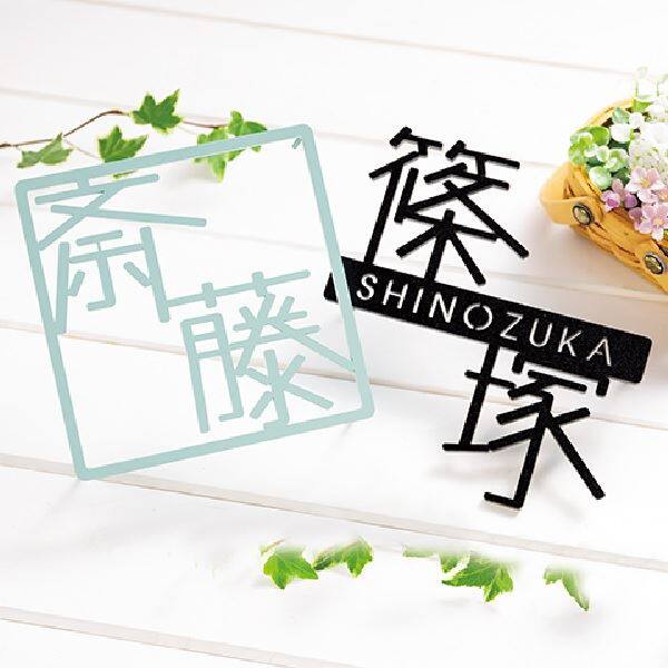 福彫 スタイルアートサイン プリエ SAKT-51 ステンレス切文字 『表札 サイン 戸建』 