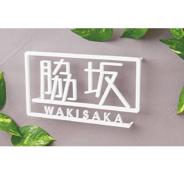 福彫 スタイルアートサイン プリエ SAKT-52 ステンレス切文字 『表札 サイン 戸建』 