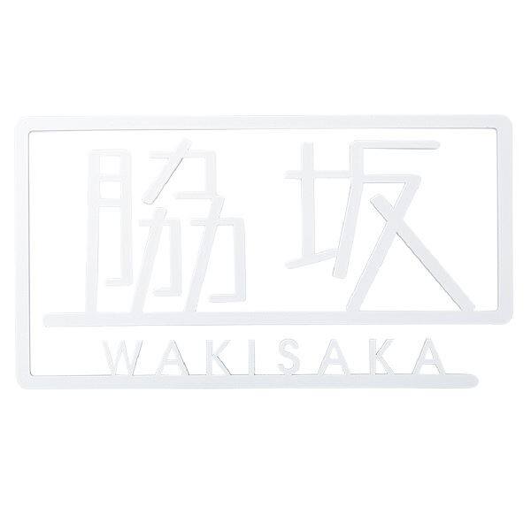 福彫 スタイルアートサイン プリエ SAKT-52 ステンレス切文字 『表札 サイン 戸建』 