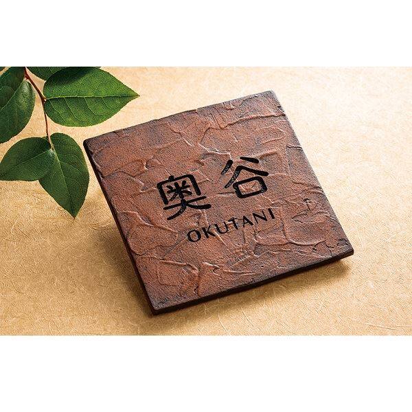 福彫 陶磁器表札 ラスティーク(シャビーブラウン) ARU-51 『表札 サイン 戸建』 