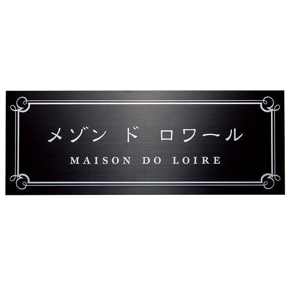 福彫 館銘板・商業サイン ステンレスブラック板ドライエッチング館銘板 SZ-33 『表札 サイン 戸建』 