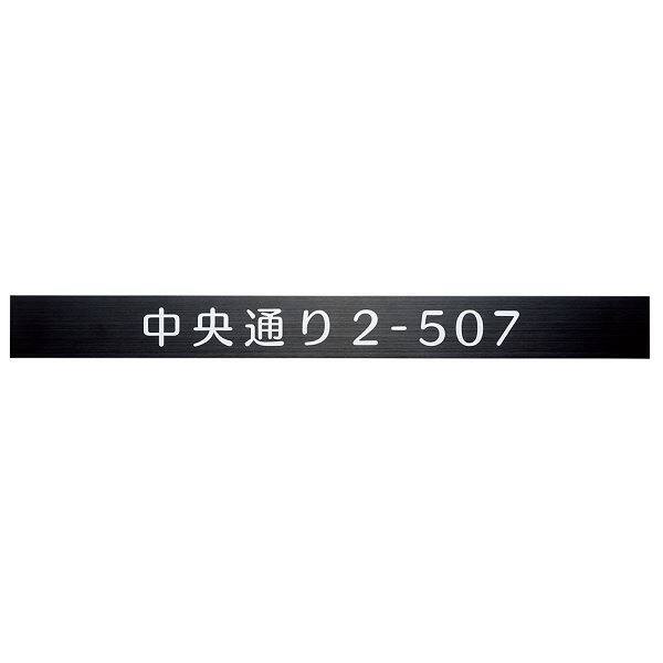 福彫 館銘板・商業サイン ステンレスブラック補助プレート SZ-902 『表札 サイン 戸建』 