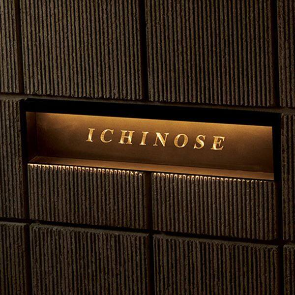 美濃クラフト モデスト MDL-1 ※12V変圧器が必要です。 『表札 サイン 戸建』 