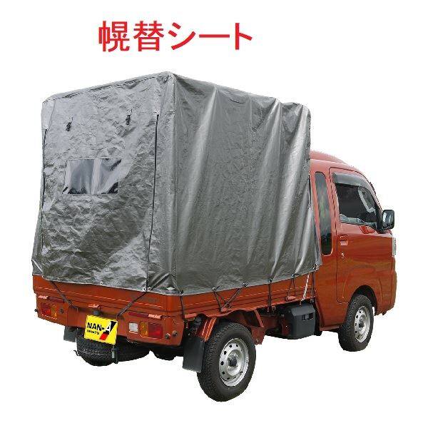 南榮工業 軽トラック幌セット 幌替シート HJ-5 MSV用 メタリックシルバー 