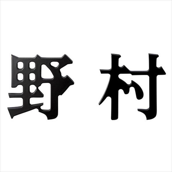 切文字シリーズ　墨溜まり文字