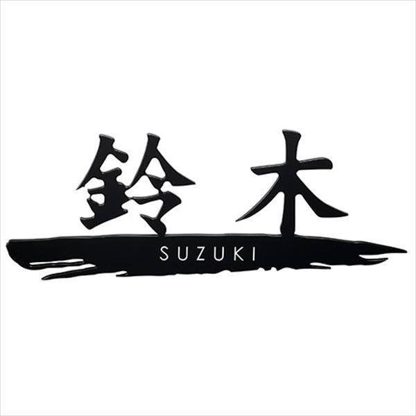 美濃クラフト 切文字 墨溜まり文字 XPF-10 漢字2文字まで 『表札 サイン 戸建』 