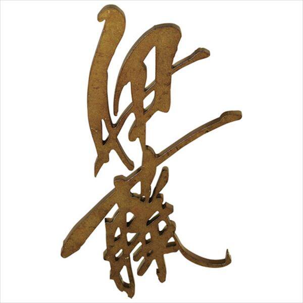 美濃クラフト 切文字 「結」むすび KG-12-□ 漢字(タテ描き)タイプ 漢字3文字以内 『表札 サイン 戸建』 