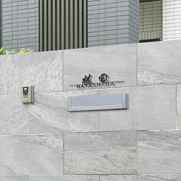 美濃クラフト 切文字 ライン-s LT-11-□ 11文字 『表札 サイン 戸建』 