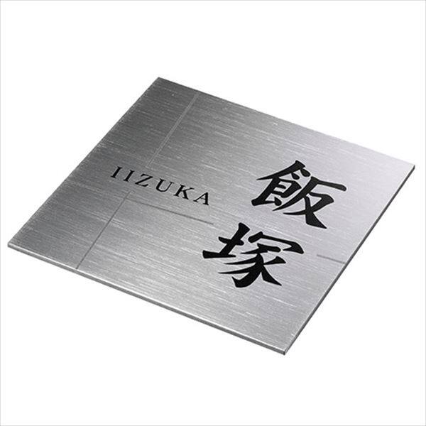 美濃クラフト チタン JTP-1 『表札 サイン 戸建』 