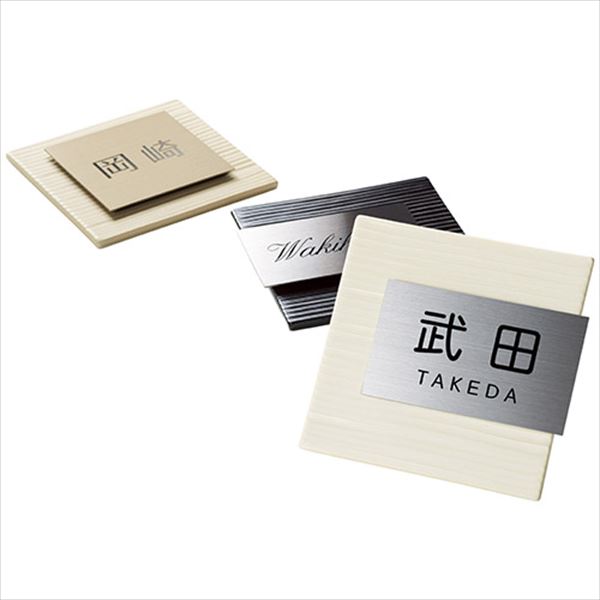 美濃クラフト 焼き物表札 タイル+ステンレス MPM-2-□ 『表札 サイン 戸建』 