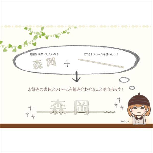 美濃クラフト アルミ鋳物表札 ミール CT-23 『表札 サイン 戸建』 