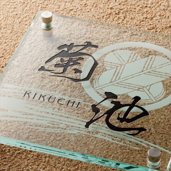 美濃クラフト ガラス表札 フラットガラス 200角 GP-57 『表札 サイン 戸建』 