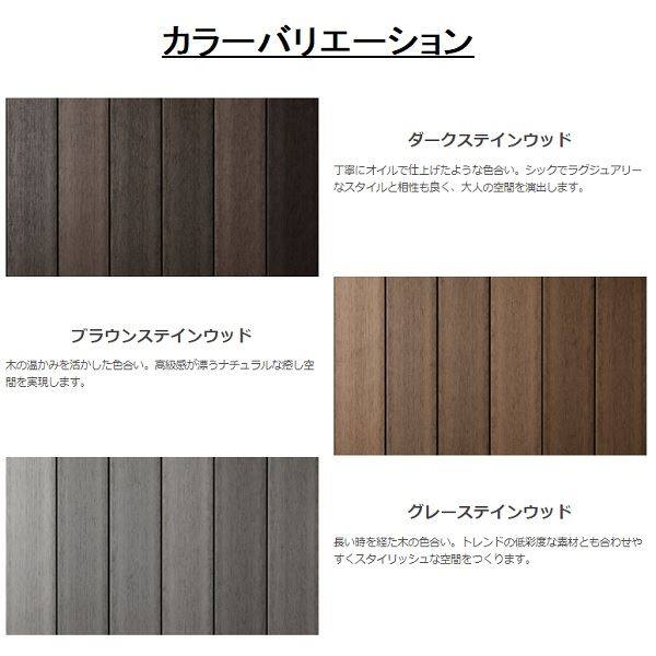 リクシル デッキDS オプション ステップ1段 人工木材色 8LHA28□□ 『ウッドデッキ 人工木』 