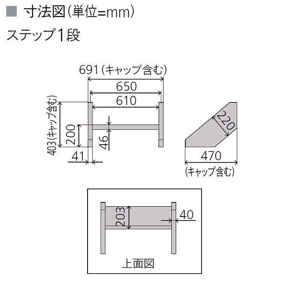 リクシル デッキDS オプション ステップ1段 人工木材色 8LHA28□□ 『ウッドデッキ 人工木』 