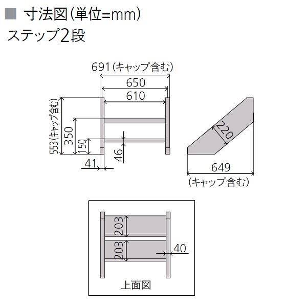 リクシル デッキDS オプション ステップ2段 人工木材色 8LHA29□□ 『ウッドデッキ 人工木』 