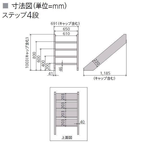 リクシル デッキDS オプション ステップ4段 人工木材色 8LHA31□□ 『ウッドデッキ 人工木』 