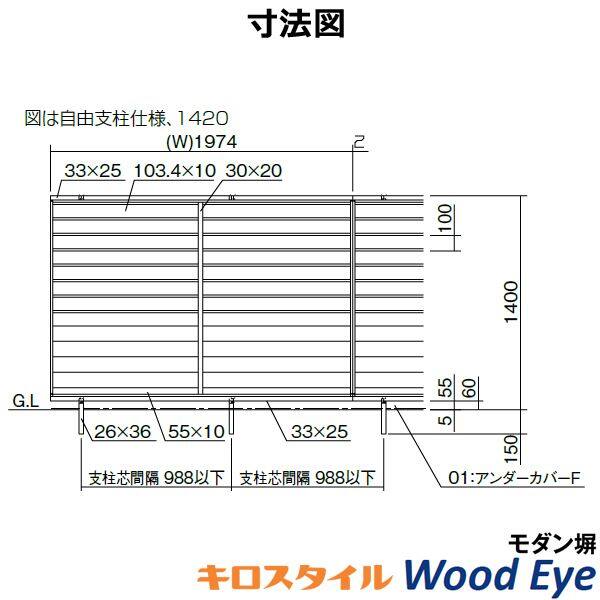 キロスタイル-IS モダン塀 ウッドアイ 横ルーバー H 1400 mm × W 1998 mm OFM1-1420 ※個人宅・現場配送不可 法人様限定商品 木調カラー