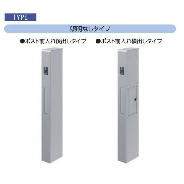 三協アルミ 機能ポール モデア2 組み合わせA 照明内蔵/ポスト前入れ後出し