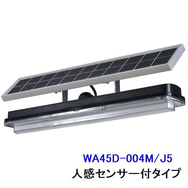 ニッケイ ソーラー照明灯 ニコソーラー・アトリウム450 WA45D型 ソーラー一体分離兼用型 夜間自動点灯人感時20秒間全点灯 ＊WA45D-004M/J5 『NIKKEI アドビック』 