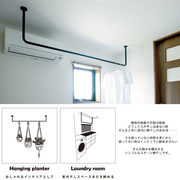 【受注生産品】カツデン Hosuba(ホスバ) 標準サイズ 丸パイプ φ25.4 幅 1000 / 1500 / 1800 × 高さ 450 『 カツデンアーキテック 物干し 竿 室内 固定 スチール アイアン バー 』 