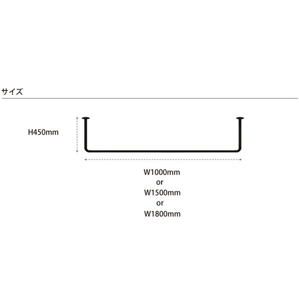 【受注生産品】カツデン Hosuba(ホスバ) 標準サイズ 丸パイプ φ25.4 幅 1000 / 1500 / 1800 × 高さ 450 『 カツデンアーキテック 物干し 竿 室内 固定 スチール アイアン バー 』 