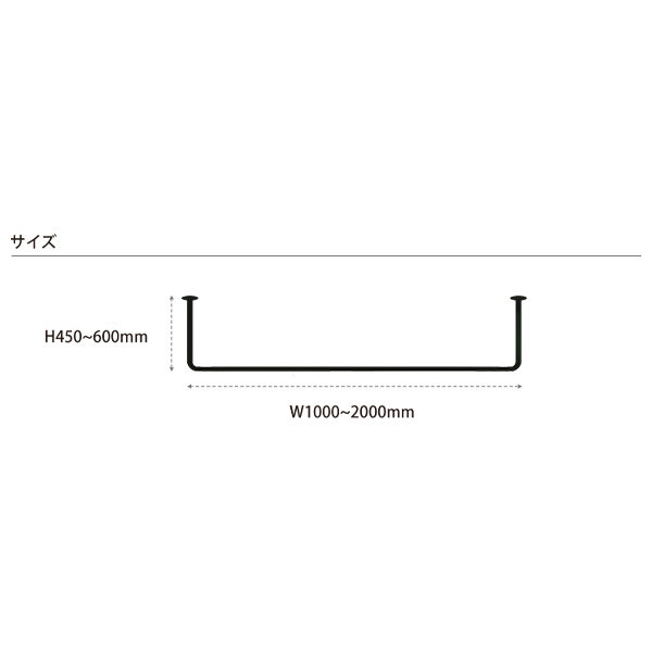 【受注生産品】カツデン Hosuba(ホスバ) フリーサイズ Lサイズ 丸パイプ φ25.4 幅 1000 ～ 2000 × 高さ 450 ～ 600 『 カツデンアーキテック 物干し 竿 室内 固定 スチール アイアン バー 』 