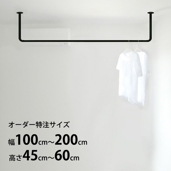 【受注生産品】カツデン Hosuba(ホスバ) フリーサイズ Lサイズ 丸パイプ φ25.4 幅 1000 ～ 2000 × 高さ 450 ～ 600 『 カツデンアーキテック 物干し 竿 室内 固定 スチール アイアン バー 』 