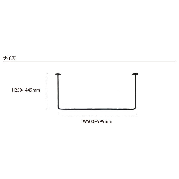 【受注生産品】カツデン Hosuba(ホスバ) フリーサイズ Mサイズ 角パイプ 16角 幅 500 ～ 999 × 高さ 250 ～ 449 『 カツデンアーキテック 物干し 竿 室内 固定 スチール アイアン バー 』 