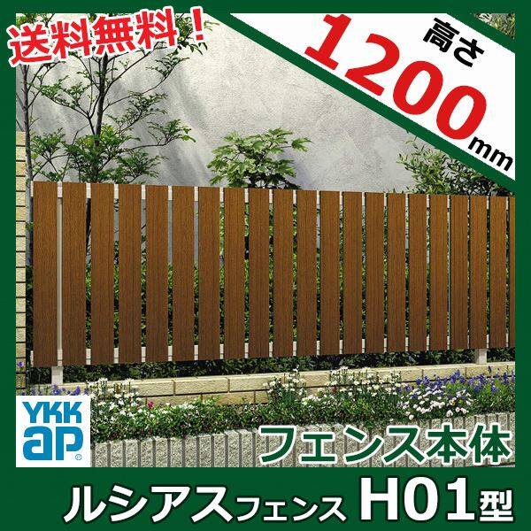 YKK YKKAP ルシアスフェンス H01型 T120 本体 『アルミ 木目調 フェンス 高さ120cm たて板格子 目隠し 屋外 柵 庭 外構 境界』 木調カラー