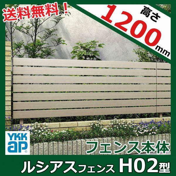 YKK YKKAP ルシアスフェンス H02型 T120 本体 『アルミ フェンス 高さ120cm 横板格子 目隠し 屋外 柵 庭 外構 境界』 アルミカラー