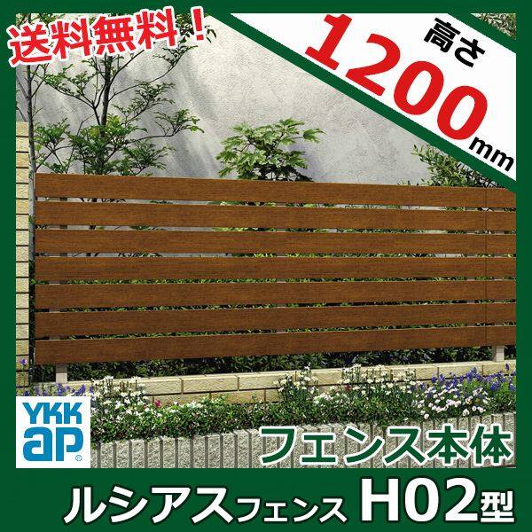 YKK YKKAP ルシアスフェンス H02型 T120 本体 『アルミ 木目調 フェンス 高さ120cm 横板格子 目隠し 屋外 柵 庭 外構 境界』 木調カラー