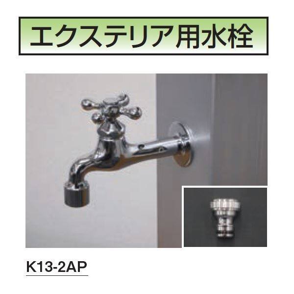 ミズタニバルブ工業 FAUCET エクステリア用水栓 蛇口 メッキ K13-2AP 『水栓柱・立水栓 屋外用』 